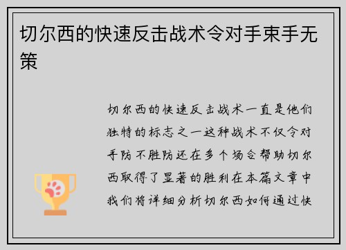 切尔西的快速反击战术令对手束手无策