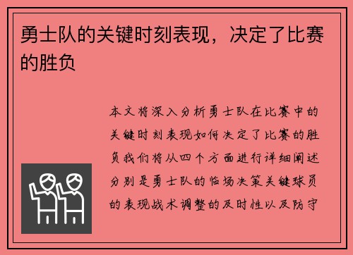 勇士队的关键时刻表现，决定了比赛的胜负