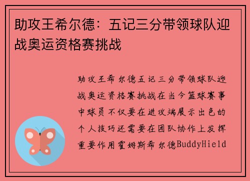 助攻王希尔德：五记三分带领球队迎战奥运资格赛挑战