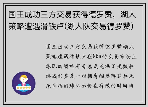 国王成功三方交易获得德罗赞，湖人策略遭遇滑铁卢(湖人队交易德罗赞)