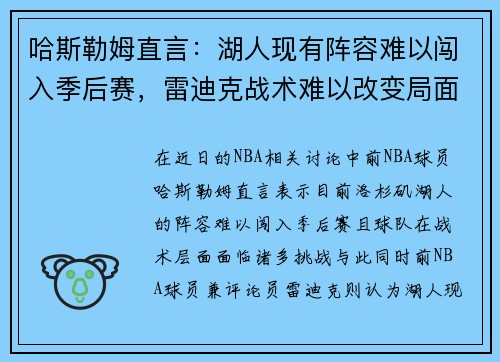 哈斯勒姆直言：湖人现有阵容难以闯入季后赛，雷迪克战术难以改变局面