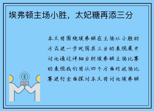 埃弗顿主场小胜，太妃糖再添三分