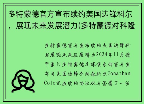 多特蒙德官方宣布续约美国边锋科尔，展现未来发展潜力(多特蒙德对科隆2020直播)