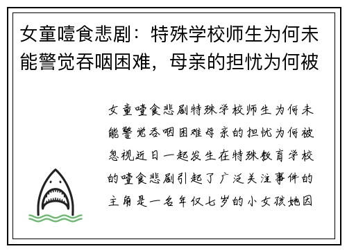 女童噎食悲剧：特殊学校师生为何未能警觉吞咽困难，母亲的担忧为何被忽视？