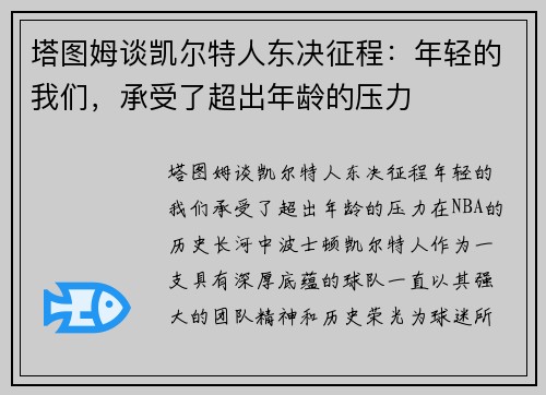 塔图姆谈凯尔特人东决征程：年轻的我们，承受了超出年龄的压力