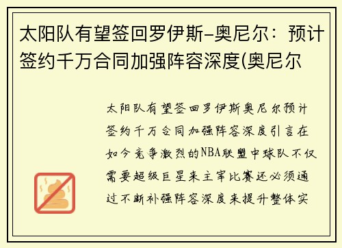 太阳队有望签回罗伊斯-奥尼尔：预计签约千万合同加强阵容深度(奥尼尔 太阳队)