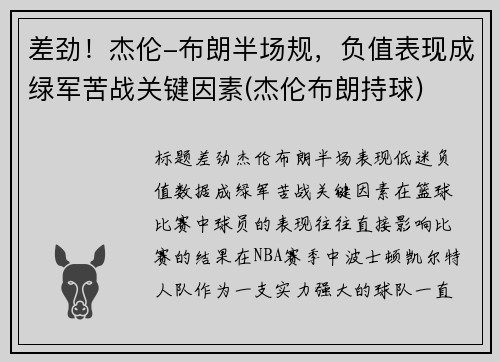 差劲！杰伦-布朗半场规，负值表现成绿军苦战关键因素(杰伦布朗持球)