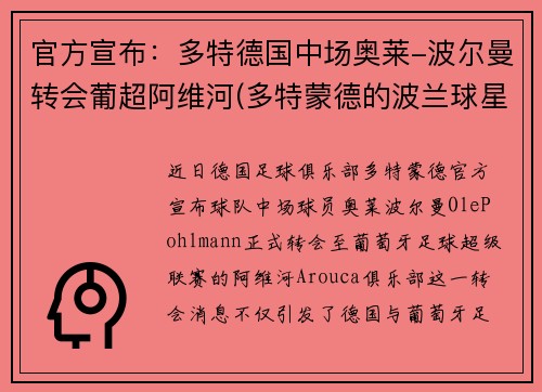 官方宣布：多特德国中场奥莱-波尔曼转会葡超阿维河(多特蒙德的波兰球星)