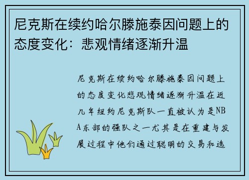 尼克斯在续约哈尔滕施泰因问题上的态度变化：悲观情绪逐渐升温