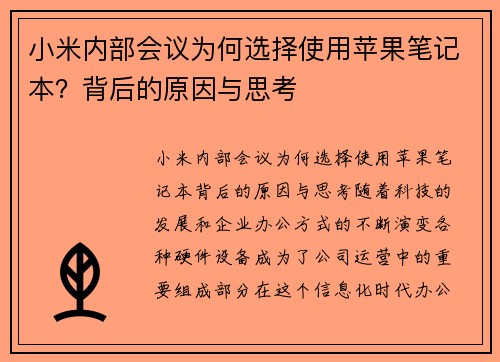 小米内部会议为何选择使用苹果笔记本？背后的原因与思考