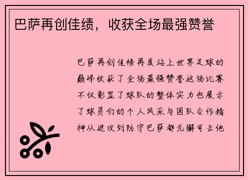 巴萨再创佳绩，收获全场最强赞誉