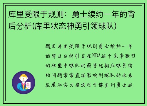 库里受限于规则：勇士续约一年的背后分析(库里状态神勇引领球队)