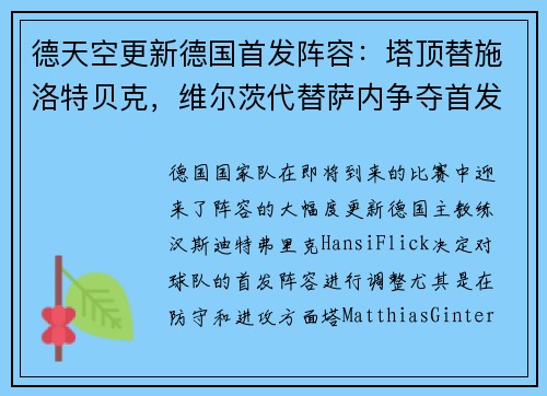 德天空更新德国首发阵容：塔顶替施洛特贝克，维尔茨代替萨内争夺首发位置