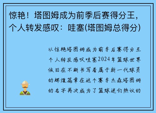 惊艳！塔图姆成为前季后赛得分王，个人转发感叹：哇塞(塔图姆总得分)