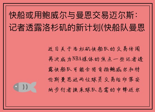 快船或用鲍威尔与曼恩交易迈尔斯：记者透露洛杉矶的新计划(快船队曼恩年薪)