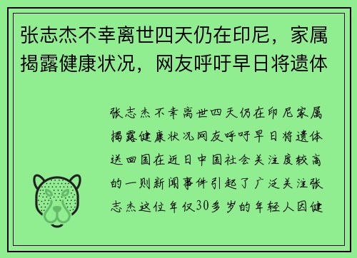 张志杰不幸离世四天仍在印尼，家属揭露健康状况，网友呼吁早日将遗体送回国
