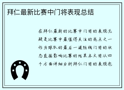 拜仁最新比赛中门将表现总结