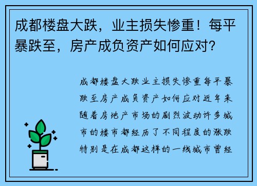 成都楼盘大跌，业主损失惨重！每平暴跌至，房产成负资产如何应对？