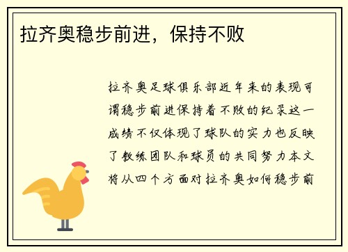 拉齐奥稳步前进，保持不败