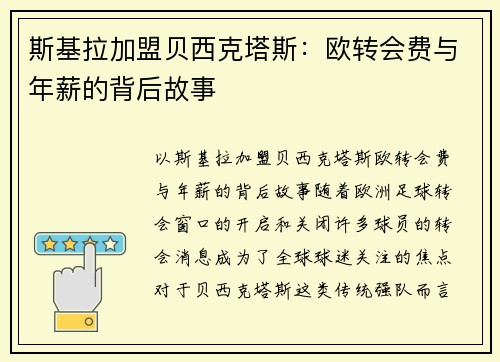斯基拉加盟贝西克塔斯：欧转会费与年薪的背后故事