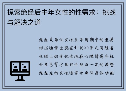 探索绝经后中年女性的性需求：挑战与解决之道