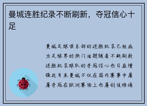 曼城连胜纪录不断刷新，夺冠信心十足