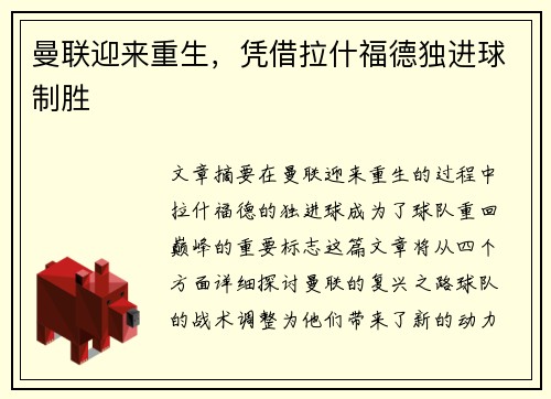 曼联迎来重生，凭借拉什福德独进球制胜