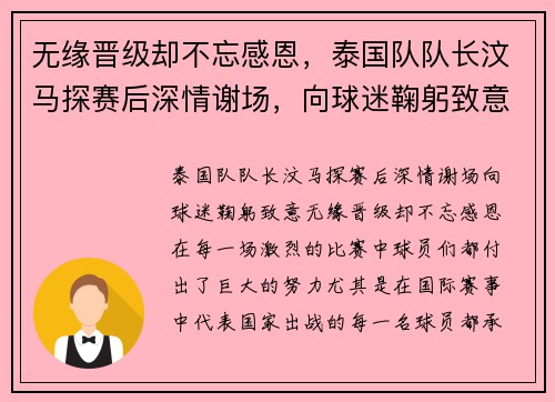 无缘晋级却不忘感恩，泰国队队长汶马探赛后深情谢场，向球迷鞠躬致意