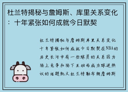 杜兰特揭秘与詹姆斯、库里关系变化：十年紧张如何成就今日默契