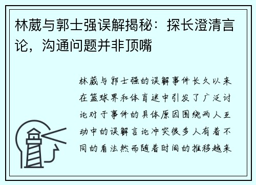 林葳与郭士强误解揭秘：探长澄清言论，沟通问题并非顶嘴