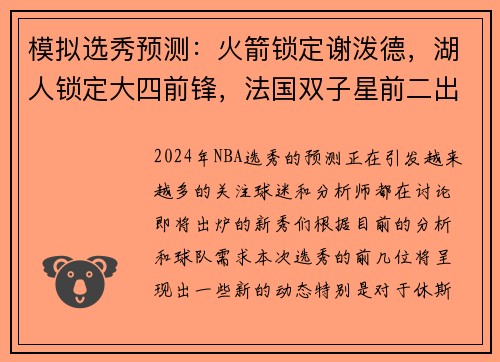 模拟选秀预测：火箭锁定谢泼德，湖人锁定大四前锋，法国双子星前二出炉