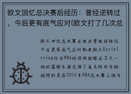 欧文回忆总决赛后经历：曾经逆转过，今后更有底气应对(欧文打了几次总决赛)