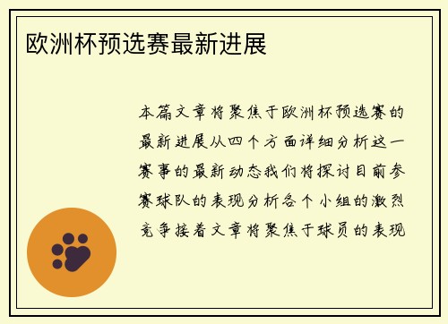欧洲杯预选赛最新进展