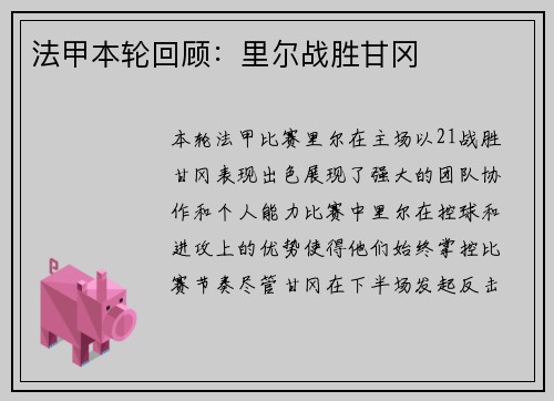 法甲本轮回顾：里尔战胜甘冈