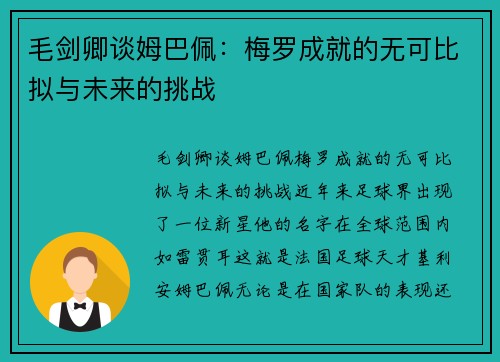 毛剑卿谈姆巴佩：梅罗成就的无可比拟与未来的挑战