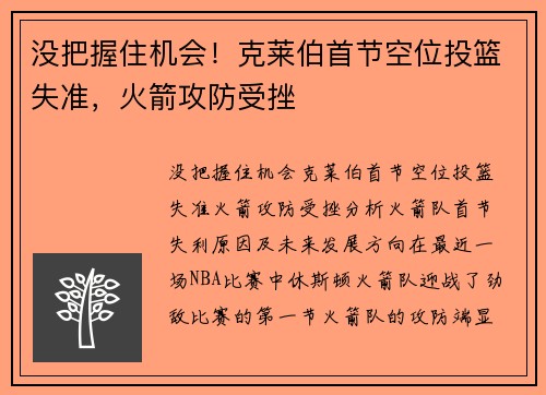 没把握住机会！克莱伯首节空位投篮失准，火箭攻防受挫