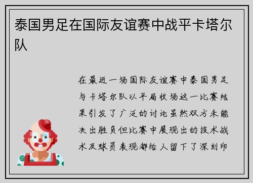 泰国男足在国际友谊赛中战平卡塔尔队