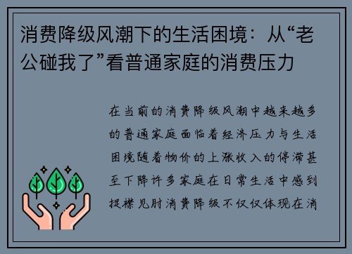 消费降级风潮下的生活困境：从“老公碰我了”看普通家庭的消费压力