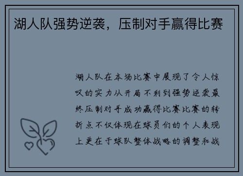 湖人队强势逆袭，压制对手赢得比赛