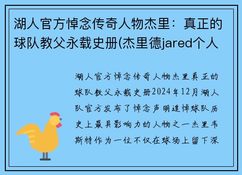 湖人官方悼念传奇人物杰里：真正的球队教父永载史册(杰里德jared个人资料)