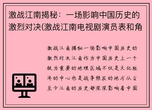 激战江南揭秘：一场影响中国历史的激烈对决(激战江南电视剧演员表和角色介绍)