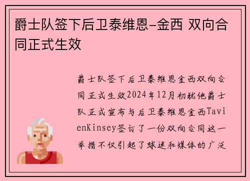 爵士队签下后卫泰维恩-金西 双向合同正式生效