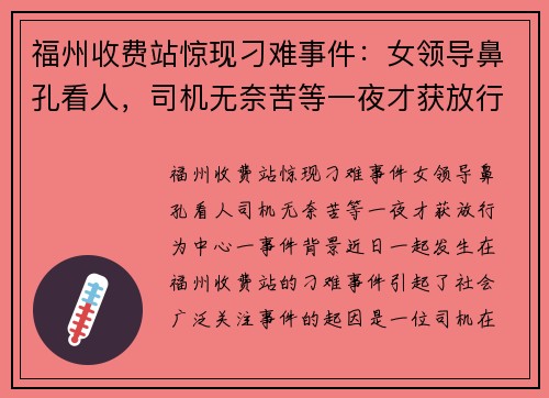 福州收费站惊现刁难事件：女领导鼻孔看人，司机无奈苦等一夜才获放行