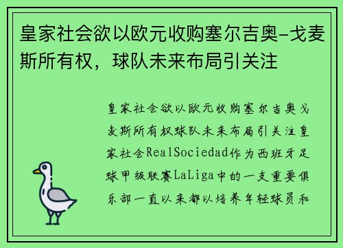 皇家社会欲以欧元收购塞尔吉奥-戈麦斯所有权，球队未来布局引关注