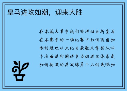 皇马进攻如潮，迎来大胜