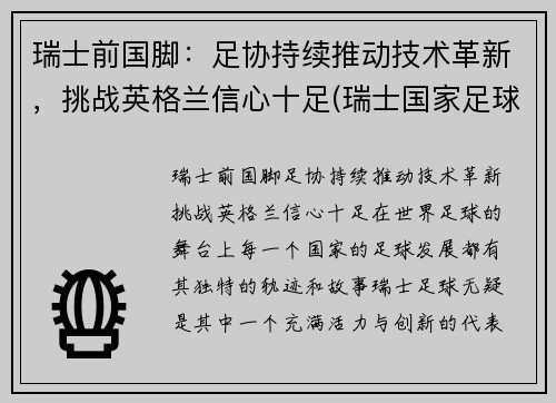 瑞士前国脚：足协持续推动技术革新，挑战英格兰信心十足(瑞士国家足球队最新名单)