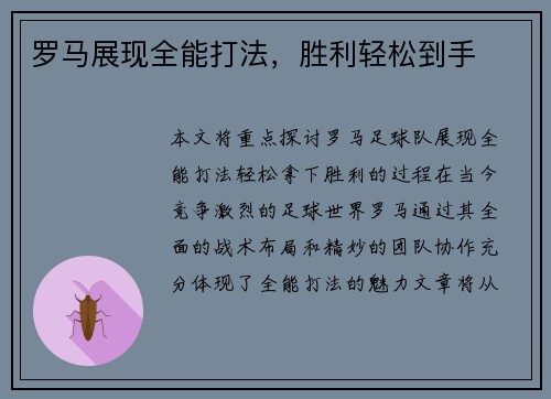 罗马展现全能打法，胜利轻松到手