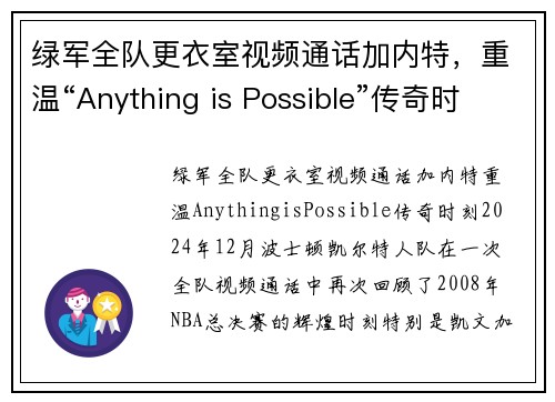 绿军全队更衣室视频通话加内特，重温“Anything is Possible”传奇时刻