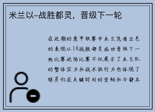 米兰以-战胜都灵，晋级下一轮