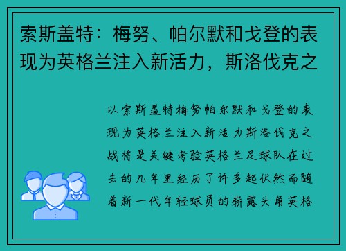 索斯盖特：梅努、帕尔默和戈登的表现为英格兰注入新活力，斯洛伐克之战将是关键考验